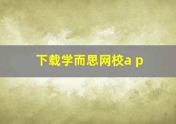 下载学而思网校a p